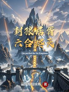 封狼居胥,六合烬灭 封狼居胥,六合烬灭