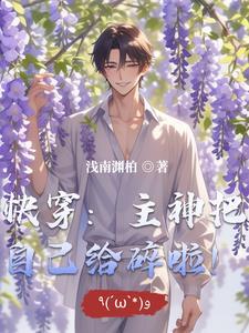 快穿:主神把自己给碎啦! 快穿:主神把自己给碎啦!