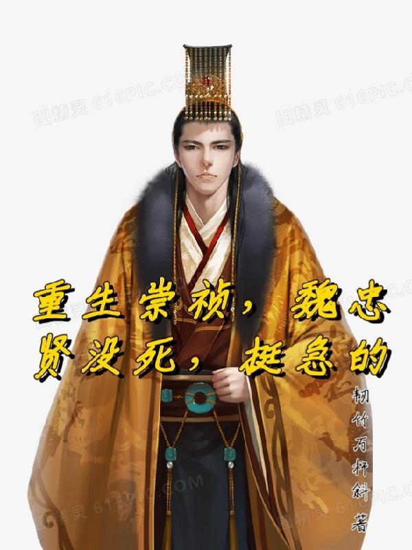 重生崇祯,魏忠贤没死,挺急的 重生崇祯,魏忠贤没死,挺急的