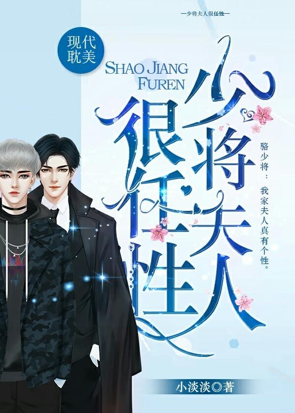 少将夫人很任性 少将夫人很任性