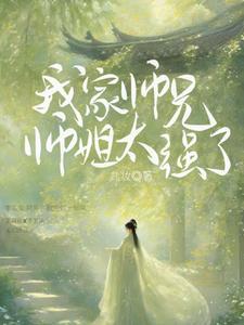 我家师兄师姐太强了 我家师兄师姐太强了