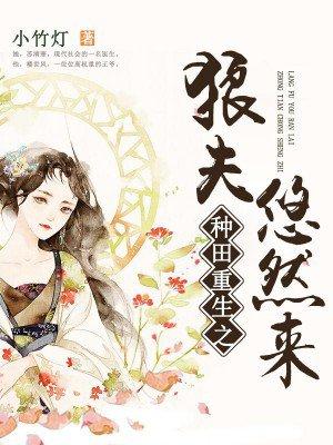 重生种田之狼夫悠然来 重生种田之狼夫悠然来