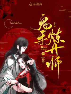 鬼手炼丹师 鬼手炼丹师