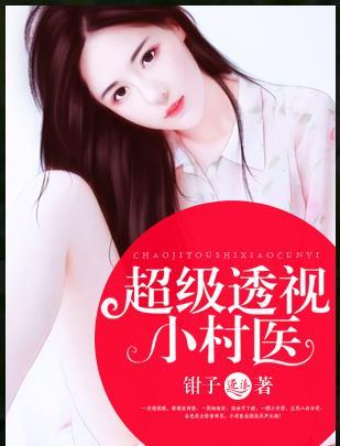 超级透视小村医 超级透视小村医