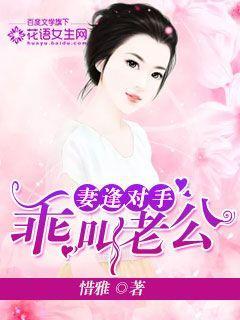 妻逢对手:乖,叫老公! 妻逢对手:乖,叫老公!