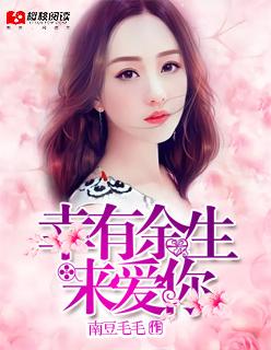 幸有余生来爱你 幸有余生来爱你