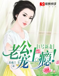 1号新妻:老公,宠上瘾! 1号新妻:老公,宠上瘾!