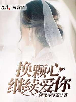 换颗心继续爱你 换颗心继续爱你
