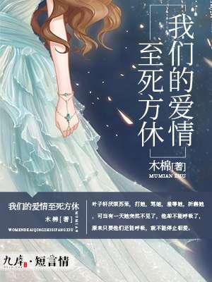 我们的爱情至死方休 我们的爱情至死方休