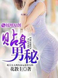 贴身男秘 贴身男秘
