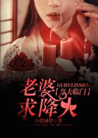 鬼夫临门:老婆,求降火 鬼夫临门:老婆,求降火