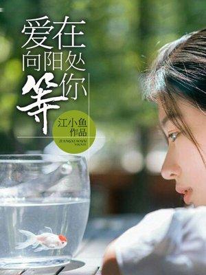 爱在向阳处,等你 爱在向阳处,等你