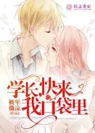 学长,快来我口袋里 学长,快来我口袋里