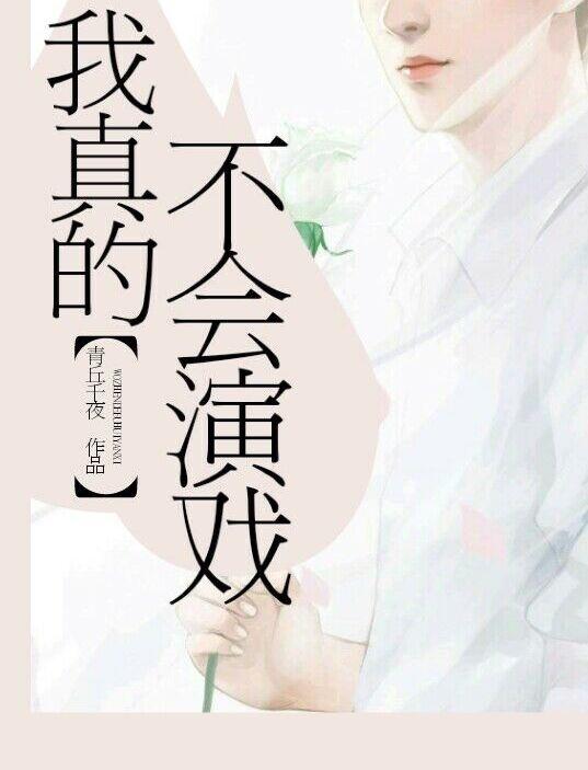 我真的不会演戏 我真的不会演戏