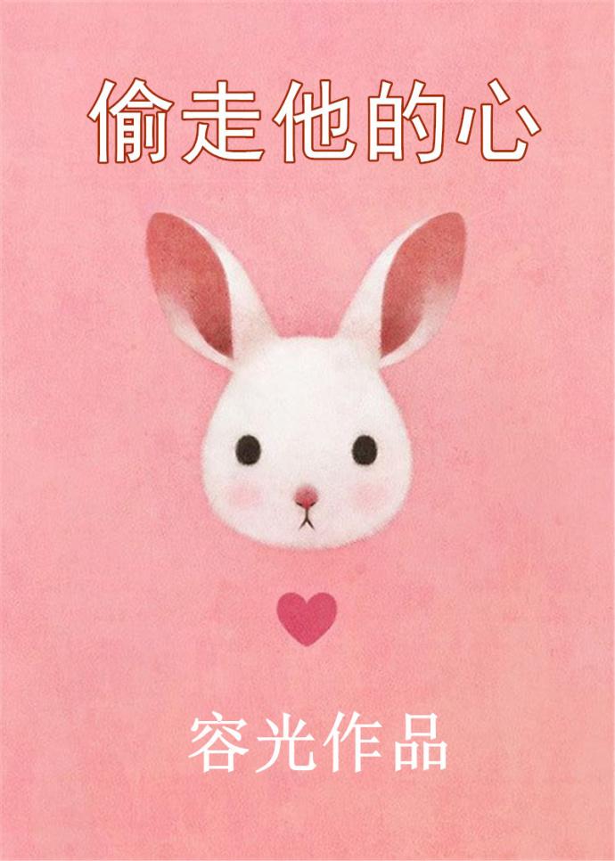 偷走他的心 偷走他的心