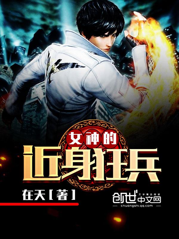 女神的近身狂兵 女神的近身狂兵