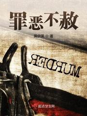 罪恶不赦 罪恶不赦