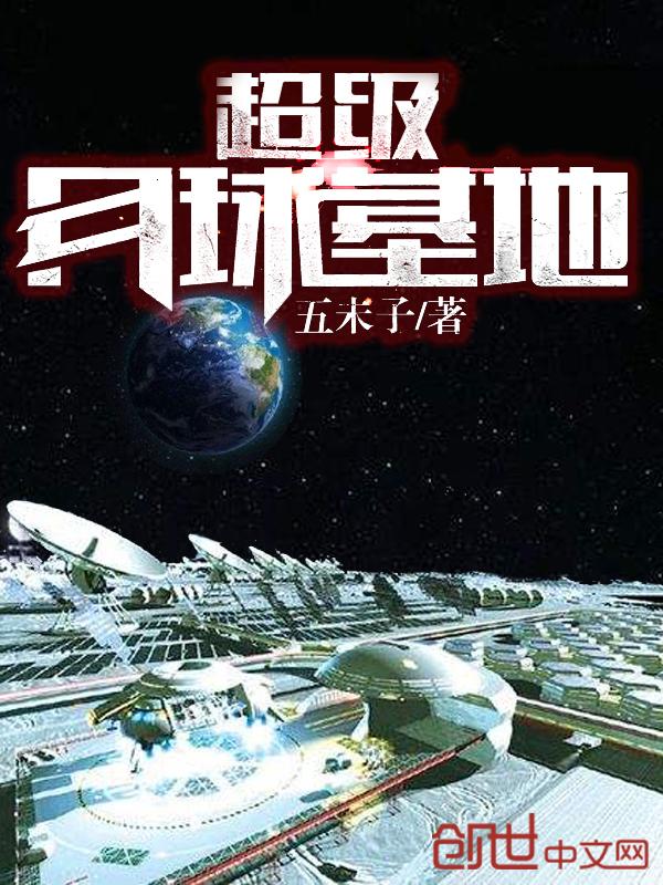 超级月球基地 超级月球基地