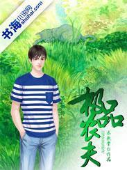 极品农夫 极品农夫