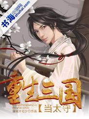 重生三国当太守 重生三国当太守