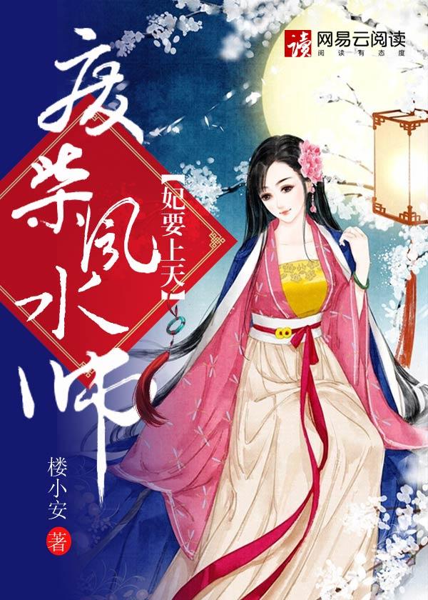 妃要上天:废柴风水师 妃要上天:废柴风水师