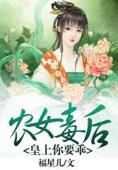 农女毒后:皇上,你要乖 农女毒后:皇上,你要乖