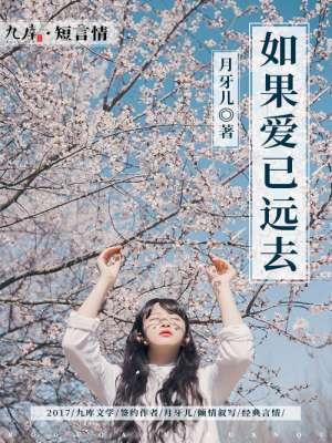如果爱已远去 如果爱已远去