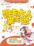 兽世狂宠:兽夫大人,来生崽 兽世狂宠:兽夫大人,来生崽