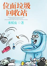 位面垃圾回收站 位面垃圾回收站