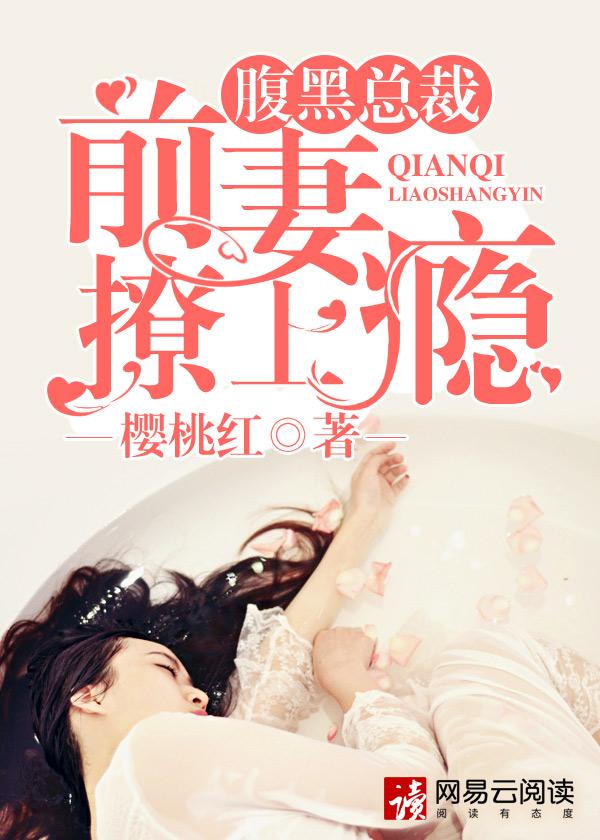 腹黑总裁,前妻撩上瘾 腹黑总裁,前妻撩上瘾