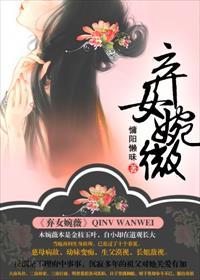 弃女婉薇 弃女婉薇
