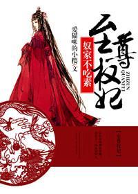 至尊权妃:奴家不吃素 至尊权妃:奴家不吃素