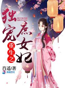 重生之独宠庶女妃 重生之独宠庶女妃