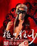 极品狂少 极品狂少