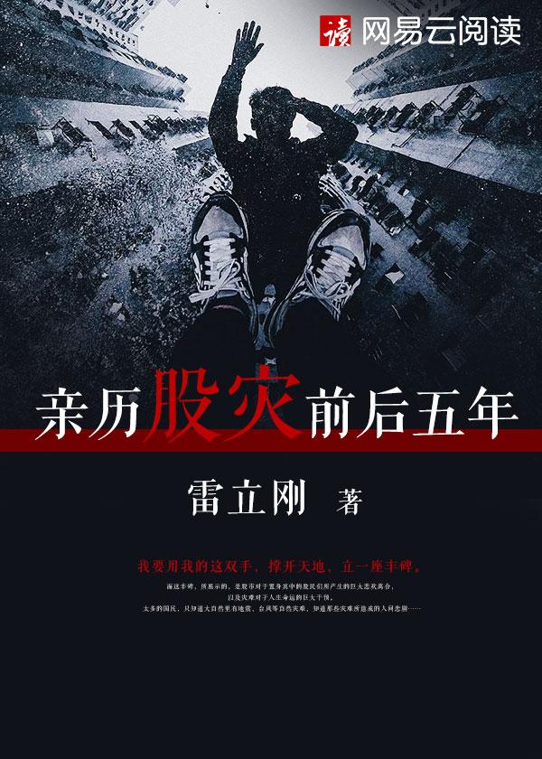 亲历股灾前后五年 亲历股灾前后五年