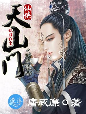 《天山门:乱谁红尘》 《天山门:乱谁红尘》