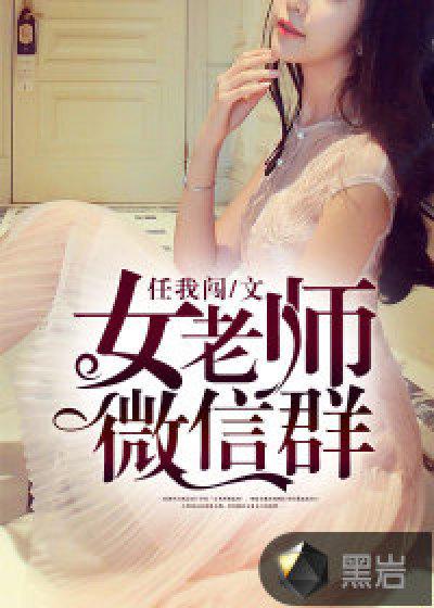 女老师微信群 女老师微信群