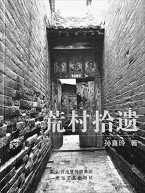 荒村拾遗 荒村拾遗