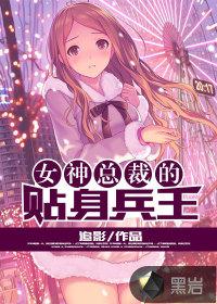 女神总裁的贴身兵王 女神总裁的贴身兵王