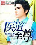 医道至尊 医道至尊
