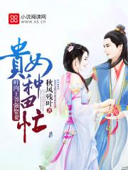 鲜肉王爷强娶妻:贵女种田忙 鲜肉王爷强娶妻:贵女种田忙