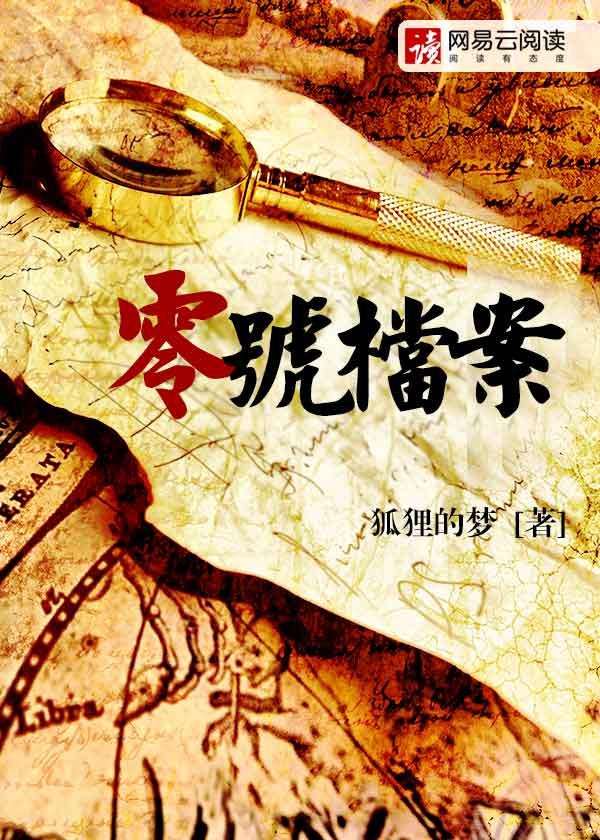 零号档案 零号档案