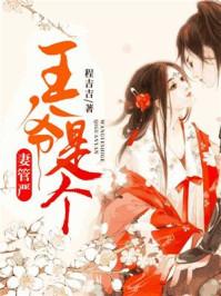 王爷是个妻管严 王爷是个妻管严