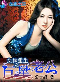 女神重生之巨星老公 女神重生之巨星老公