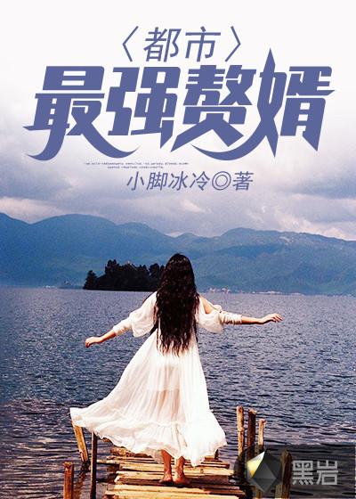 都市最强赘婿 都市最强赘婿