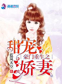 豪门重生之甜宠娇妻 豪门重生之甜宠娇妻
