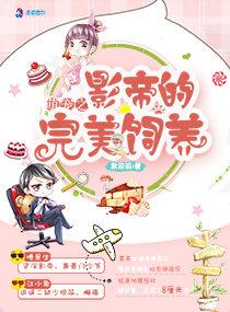 萌宠之影帝的完美饲养 萌宠之影帝的完美饲养