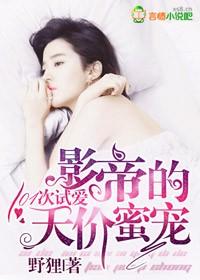 101次试爱:影帝的天价蜜宠 101次试爱:影帝的天价蜜宠