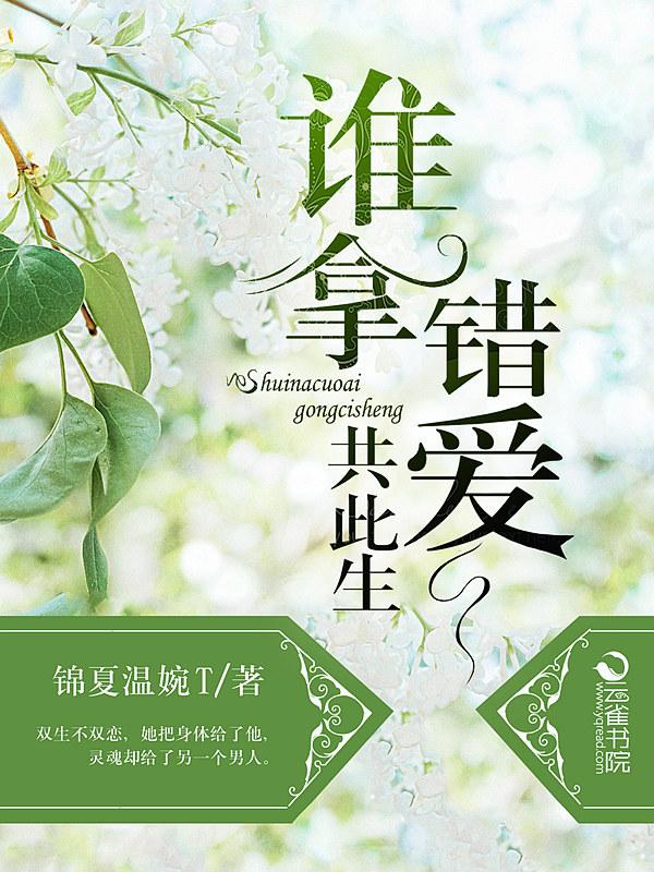 谁拿错爱共此生 谁拿错爱共此生
