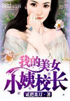 极品美女校长 极品美女校长